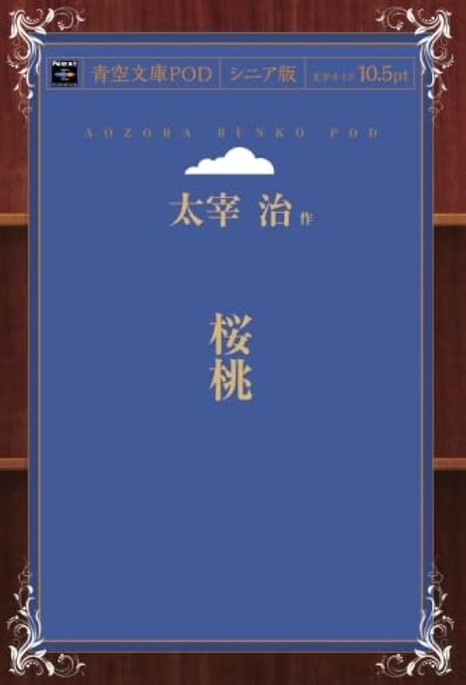 Amazon.co.jp: 桜桃 : 太宰 治: Japanese Books